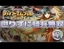 【FE聖魔の光石】懲りずに騎兵無双⑰【ゆっくり実況】