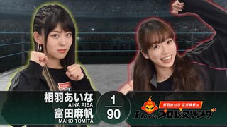 相羽あいな 富田麻帆のI Love プロレスリング 第80試合 (part1/2)
