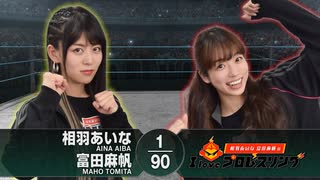 相羽あいな 富田麻帆のI Love プロレスリング 第80試合 (part2/2)