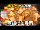 【簡単レシピ】ご飯に合う 厚揚げと春雨のそぼろあん