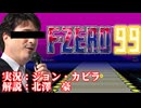 F-ZERO99にプロの実況と解説を付けてみた