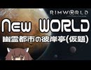 【RIMWORLD】幽霊都市の彼岸亭(仮題) Part.01