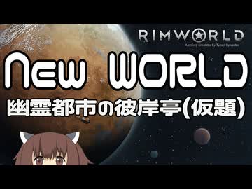 【RIMWORLD】幽霊都市の彼岸亭(仮題) Part.01