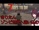 銃器でしか攻略しないきりたん 前編 【7days to die】
