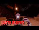 【Lucid Blocks Part4】マイクラ歴15年ワイ、ホラー版マインクラフトを始めます。！【15周年記念企画第18弾！】