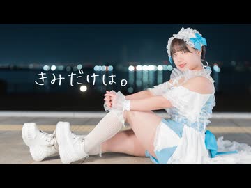 【藍蘭】きみだけは。 踊ってみた【誕生日】