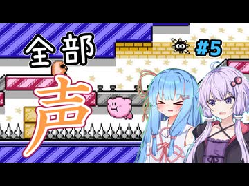 【ボイパロイド実況】全部声で再現する星のカービィ 夢の泉の物語（その5）