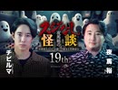 【会員見放題】 夜馬裕のスジなし怪談19th チビルマ氏ゲスト回