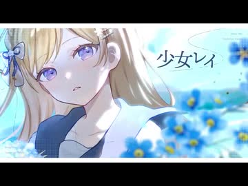 【歌ってみた】少女レイ covered by 月宮花音【オリジナルMV】