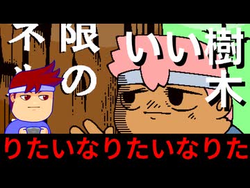 樹になりたい編。【バーチャルいいゲーマー】