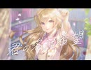 【歌ってみた】君の名は希望 covered by 月宮花音【オリジナルMV】