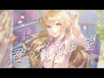 【歌ってみた】君の名は希望 covered by 月宮花音【オリジナルMV】