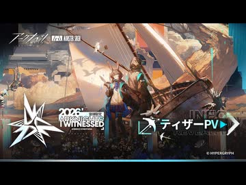 【アークナイツ 音律聯覚2026】ティザーPV「昔时我见」