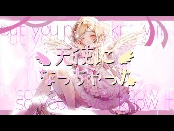 【歌ってみた】天使になっちゃった covered by 月宮花音【オリジナルMV】