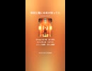 音楽作ってみた♯∞【対策対応版/ 歌詞表示あり】