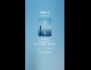 音楽作ってみた♯∞【対策対応版/ 歌詞表示あり】