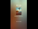 音楽作ってみた♯∞【対策対応版/ 歌詞表示あり】