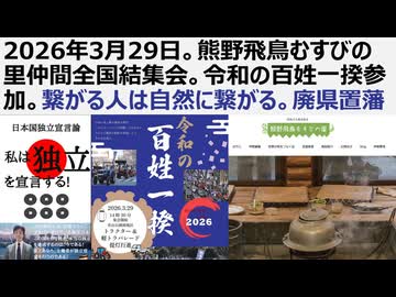 2026年3月29日。熊野飛鳥むすびの里仲間全国結集会。令和の百姓一揆参加。繋がる人は自然に繋がる。今こそ廃県置藩の精神で在所共同体を同時多発的に勃興させる時