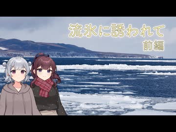 流氷に誘われて 前編