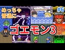 めっちゃ普通にゴエモン3【part 6】ゆっくり実況
