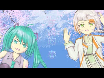 圧倒的 春 - iecan（いえかん） feat. 知声＆初音ミク / (Overwhelming spring)