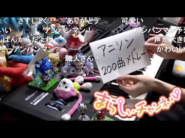 【保存版】「アニソン200曲メドレーを見る放送」の切り抜き動画【まらしぃチャンネル】