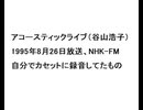 19950826アコースティックライブ（谷山浩子）