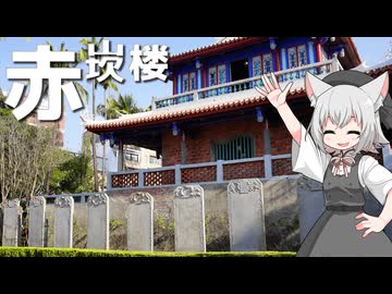 オランダ城の跡地に建つ赤崁樓をボロボロ日本語で探訪する【VOICEVOX 小夜/SAYO】