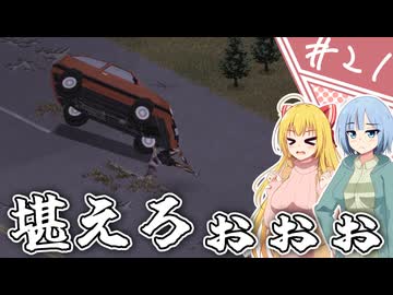 【Project Zomboid】知っているようで知らない終末世界/ 第２１話【ゆっくり実況プレイ】