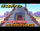 ぽこあポケモン　ともしびのさいだんを建てる　ファイヤー仲間にするのに必要　＃４９４　【ぽこポケ】