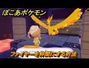 ぽこあポケモン　ファイヤーを仲間にする方法　＃４９５　【ぽこポケ】