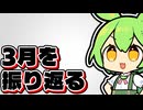 【日記】3月の動画投稿振り返る【ずんだもん雑談】