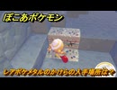 ぽこあポケモン　レアポケメタルのかけらの入手場所は？　＃４９８　【ぽこポケ】