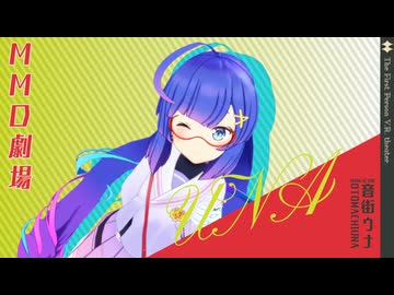 【MMD劇場】ウナちゃんがお出迎えしてくれるだけ