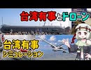 台湾有事シミュレーションの比較研究（６）【voicevox解説】