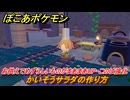 ぽこあポケモン　料理のレシピ　かいそうサラダの作り方　お供えでめずらしいものがまあまあUP・このは強化　＃５００　【ぽこポケ】