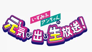 【高画質】いずみふアンちゃんの元気が出る生放送！ 第36回