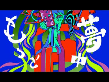 ニムチュー / 初音ミク