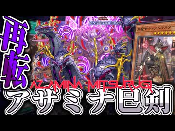 【遊戯王マスターデュエル】 闇より欺かれた究極の剣 『アザミナ巳剣』 【ゆっくり解説】