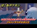 ぽこあポケモン　料理のレシピ　クルトンサラダの作り方　お供えで生息地にポケモン出現がかなりUP・このは強化　＃５０１　【ぽこポケ】