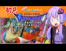【ゆかりの積みゲー崩し】まさかの初見ドラクエ1 #5【結月ゆかり実況】