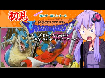 【ゆかりの積みゲー崩し】まさかの初見ドラクエ1 #5【結月ゆかり実況】