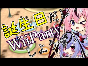 【WiiParty】引き運に誕生日バフ！？【鳴花生誕の宴2026】