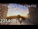 毎日マインクラフト - Day2244 下手門前に石橋を作る2