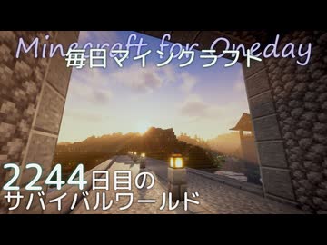 毎日マインクラフト - Day2244 下手門前に石橋を作る2