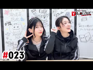 【高画質・完全版】亜咲花・塚田悠衣 YOUR LOVE 第23回