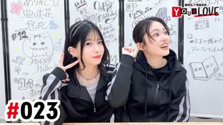 【高画質・完全版】亜咲花・塚田悠衣 YOUR LOVE 第23回