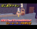 ぽこあポケモン　料理のレシピ　ジューシースープの作り方　お供えでショップにいいものがかなりＵＰ・みずでっぽう強化　＃５０８　【ぽこポケ】