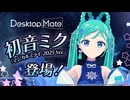 【初音ミク「マジカルミライ2025 Ver.」DLC リリース！】デスクトップを彩る新時代のマスコット✨️ | Desktop Mate