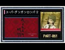 ◆スーパーダンガンロンパ２　実況プレイ◆part61